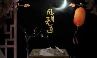 风月无边是什么意思 风月无边是什么意思