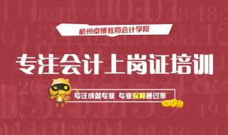 杭州会计上岗证培训 杭州会计上岗证培训